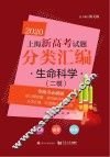 2020上海新高考试题分类汇编