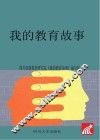 我的教育故事