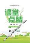 课堂点睛  语文  七年级  上  （配人教）