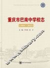 重庆市巴南中学校志（1904-2015）