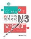 新日本语能力考试N3文字词汇