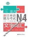新日本语能力考试N4文字词汇