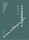 生涯发展教育研究