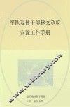 军队退休干部移交政府安置工作手册