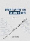 新媒体生活环境下的法治教育研究