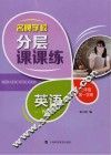 名牌学校分层课课练  英语  七年级  第一学期  N版
