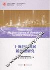 上海经济发展新动能研究