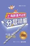 上海新高考试题分层精编  思想政治