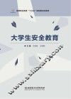 大学生安全教育