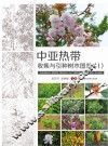 中亚热带收集与引种树木图鉴