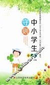 中小学生守则  小学版