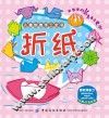 儿童创意手工全书  折纸