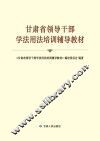 甘肃省领导干部学法用法培训辅导教材