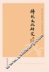 传统文化研究