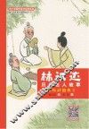 林汉达历史名人故事  2  春秋战国卷