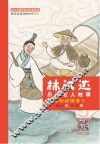 林汉达历史名人故事  3  春秋战国卷