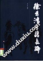 《徐悲鸿年谱长编》王震编著 PDF电子版-无忧找书网-第4张图片 《徐悲鸿年谱长编》王震编著 PDF电子版-无忧找书网-第4张图片