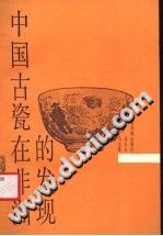 中国古瓷在非洲的发现-无忧找书网-第4张图片 中国古瓷在非洲的发现-无忧找书网-第4张图片